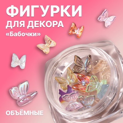 Фигурки для декора «Бабочки», объёмные, разноцветные