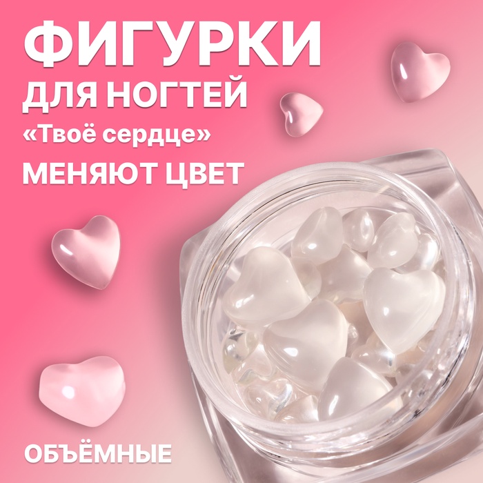 Фигурки для декора «Твоё сердце», объёмные, меняют цвет, полупрозрачные - Фото 1
