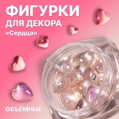 Фигурки для декора «Сердца», объёмные, с блёстками, полупрозрачные, розовые