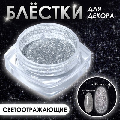 Блёстки для декора, светоотражающие, мелкие, серебристая