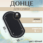 Донце для сумки, с ножками, овальное, 22×10 см, цвет чёрный/серебряный - Фото 1