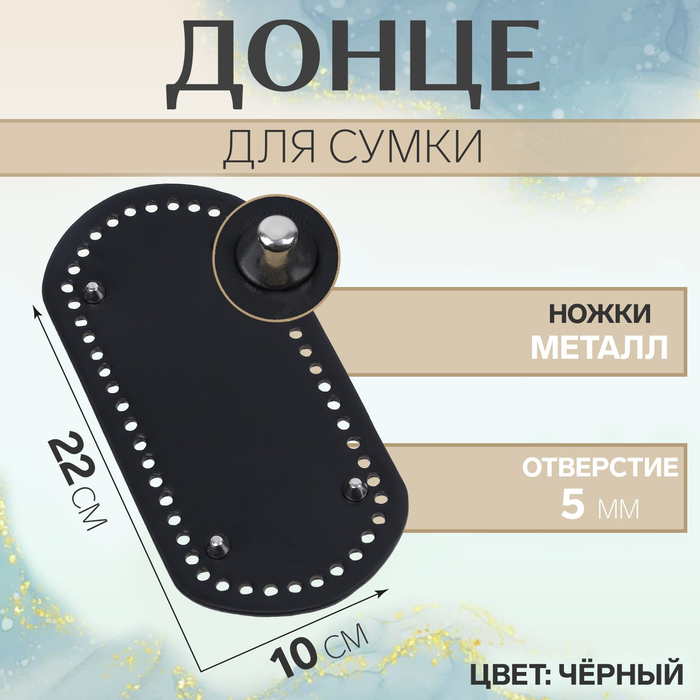 Донце для сумки, с ножками, овальное, 22×10 см, цвет чёрный/серебряный - Фото 1