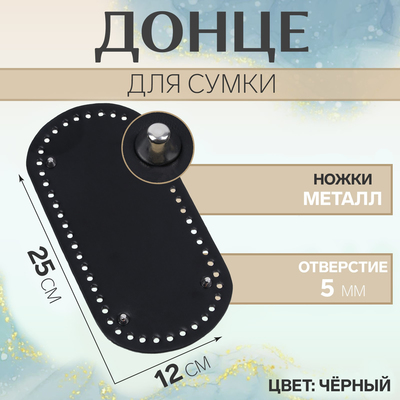 Донце для сумки, с ножками, овальное, 25 × 12 × 0,3 см, цвет чёрный/серебряный