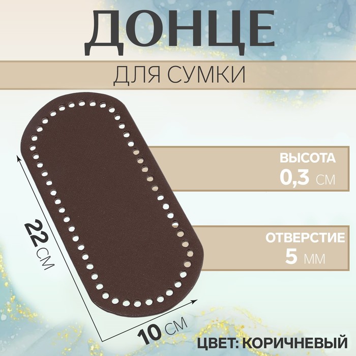 Донце для сумки, овальное, 22 × 10 × 0,3 см, цвет коричневый - Фото 1