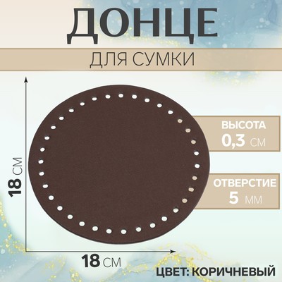 Донце для сумки, круглое, d=18 см, коричневое