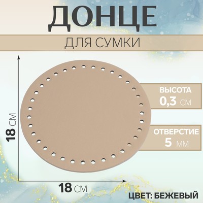 Донце для сумки, круглое, d=18 см, бежевое