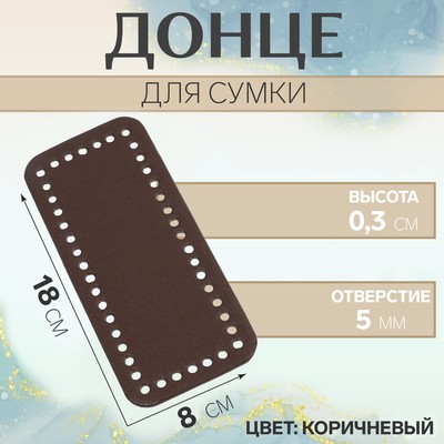 Донце для сумки, прямоугольное, 18×8×0.3 см, коричневое