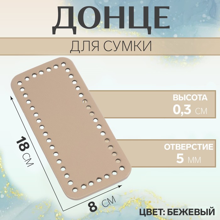 

Донце для сумки, прямоугольное, 18 × 8 × 0,3 см, цвет бежевый