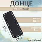 Донце для сумки, прямоугольное, 32×12×0.3 см, цвет чёрный - Фото 1