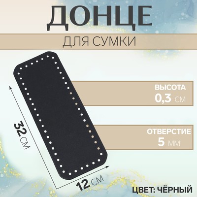 Донце для сумки, прямоугольное, 32×12×0.3 см, цвет чёрный