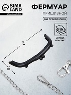 Фермуар пришивной, 16×7.5 см, чёрный - Фото 1