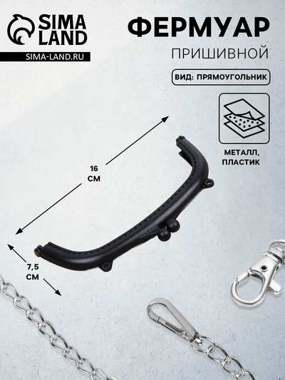 Фермуар пришивной, 16×7.5 см, чёрный