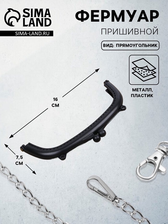 Фермуар пришивной, 16×7.5 см, чёрный - Фото 1