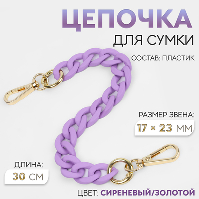 Цепочка для сумки, с карабинами, пластиковая, 23×17 мм, 30 см, цвет сиреневый, золотой