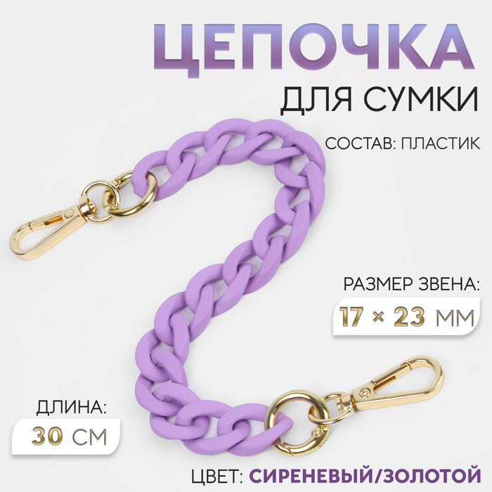 Цепочка для сумки, с карабинами, пластиковая, 23×17 мм, 30 см, цвет сиреневый, золотой - Фото 1