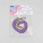 Цепочка для сумки, с карабинами, пластиковая, 23×17 мм, 30 см, цвет сиреневый, золотой - Фото 6