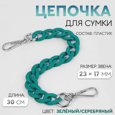 Цепочка для сумки, с карабинами, пластиковая, 23×17 мм, 30 см, цвет зелёный, серебряный