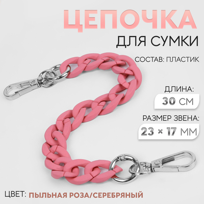Цепочка для сумки, с карабинами, пластиковая, 23×17 мм, 30 см, цвет пыльная роза, серебряный