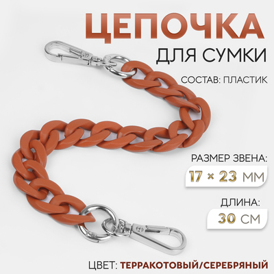 Цепочка для сумки, с карабинами, пластиковая, 23×17 мм, 30 см, цвет терракотовый, серебряный