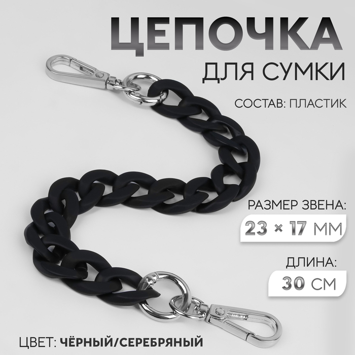 

Цепочка для сумки, с карабинами, пластиковая, 23 × 17 мм, 30 см, цвет чёрный/серебряный