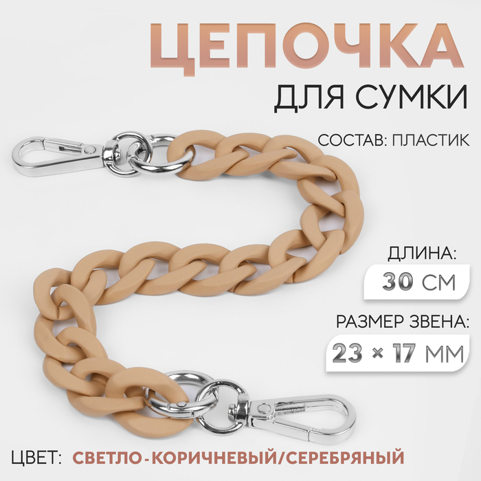 Цепочка для сумки, с карабинами, пластиковая, 23×17 мм, 30 см, цвет светло-коричневый, серебряный - Фото 1