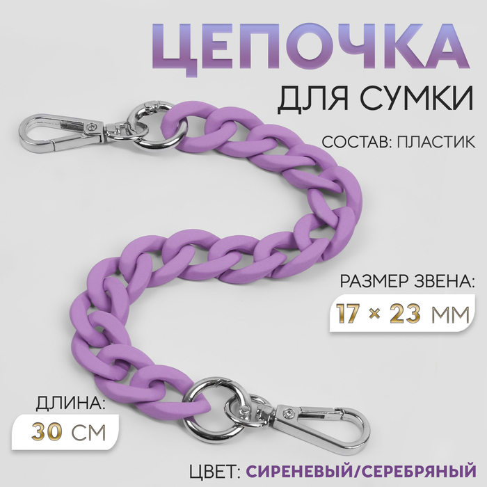 Цепочка для сумки, с карабинами, пластиковая, 23×17 мм, 30 см, цвет сиреневый, серебряный - Фото 1