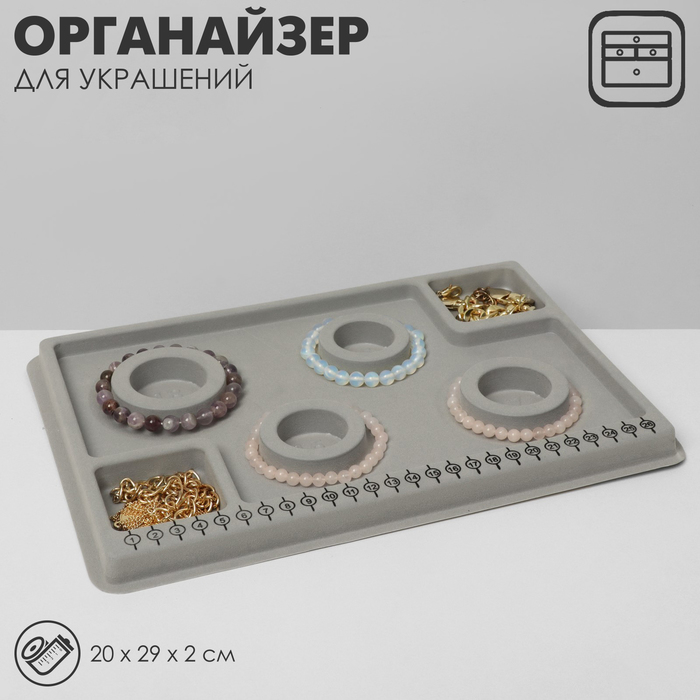 

Органайзер универсальный для украшений «Трафарет», 20×29×2 см, цвет серый