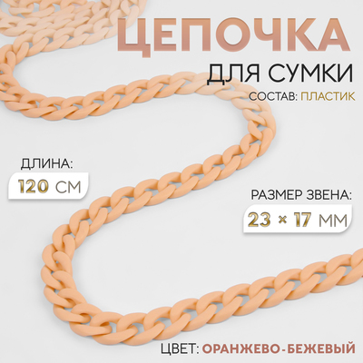 Цепочка для сумки, пластиковая, матовая, 23×17 мм, 120 см, оранжево-бежевая