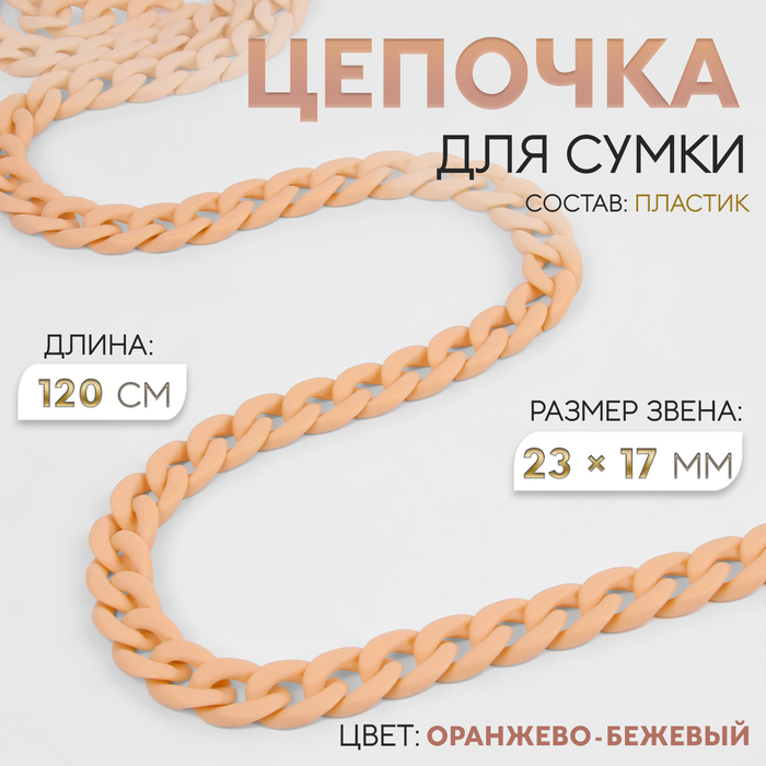 

Цепочка для сумки, пластиковая, матовая, 23 × 17 мм, 120 см, цвет оранжево-бежевый