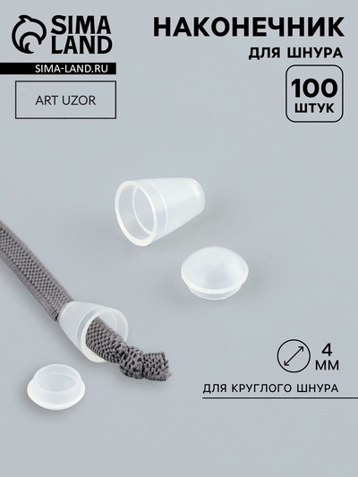 Наконечник для шнура, d=4 мм, 17×12 мм, 100 шт., прозрачный