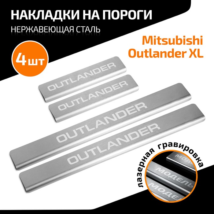 Накладки на пороги AutoMax для Mitsubishi Outlander 2005-2012, нерж. сталь, с надписью, 4 шт - Фото 1