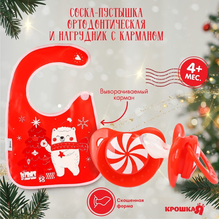 Подарочный набор «Новогодний мишка», нагрудник и соска-пустышка, красный, Крошка Я - Фото 1