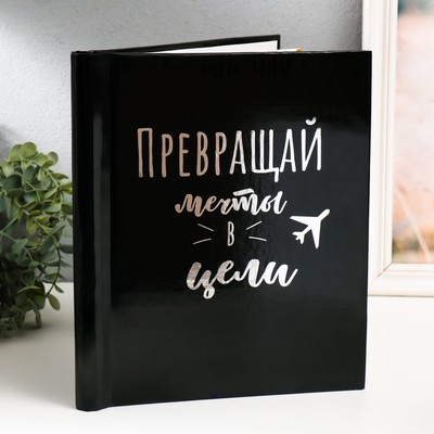 Фотоальбом магнитный на 20 листов «Преврати мечту в реальность», 29×24×2 см