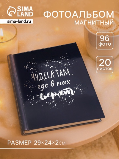 Фотоальбом магнитный на 20 листов «Чудеса, там где в них верят», 29×24×2 см