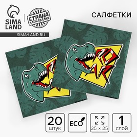 Салфетки 25*25см 'Дино' (набор 20 шт)