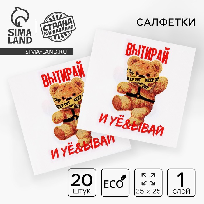 

Салфетки бумажные 25*25см "Мишка" 18+ (набор 20 шт)