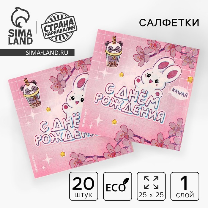 

Салфетки бумажные 25*25см "С днем рождения" (набор 20 шт)