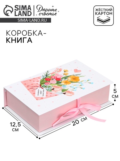Коробка - книга, упаковка подарочная, «Для тебя», 20×12.5×5 см
