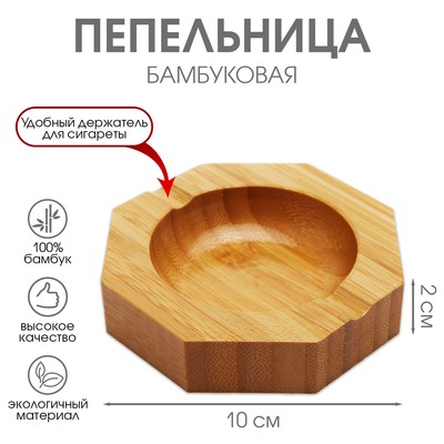 Пепельница из бамбука, 10 х 10 х 2 см