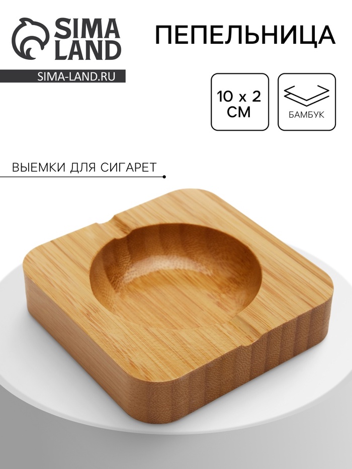 

Пепельница из бамбука, 10 х 10 х 2 см