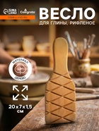 Весло (лопатка) рифленая для глины Calligrata, 20×7×1.5 см - Фото 1