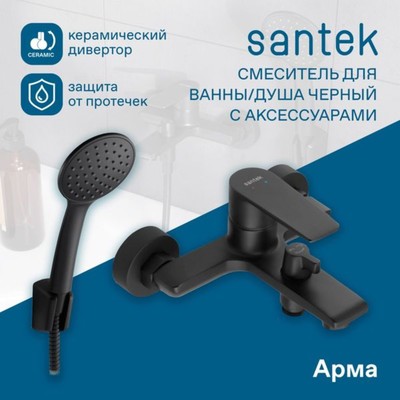Смеситель для ванны Santek «Арма», короткий излив, с аксессуарами, чёрный матовый