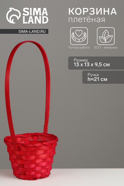 Корзина плетёная, 13×13×9.5 см, ручка h=21 см, бамбук, красная
