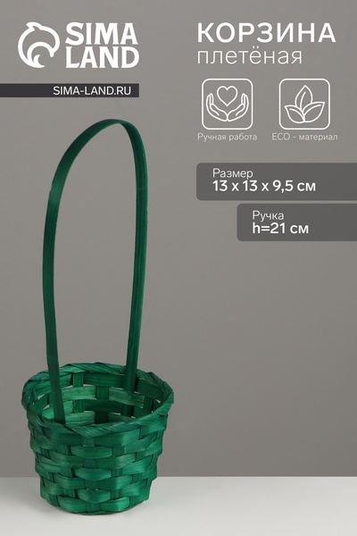 Корзина плетёная, 13×13×9.5 см, ручка h=21 см, бамбук, зелёная, Greengo