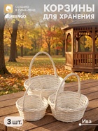 Корзина плетёная для хранения, ива, белая, набор 3 шт. - Фото 1