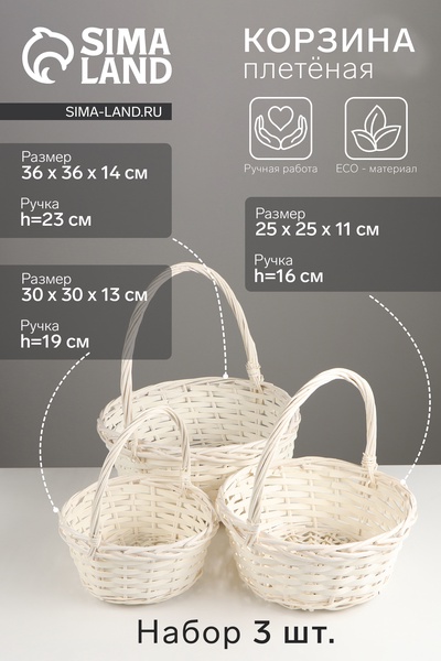 Корзина плетёная для хранения, ива, белая, набор 3 шт.