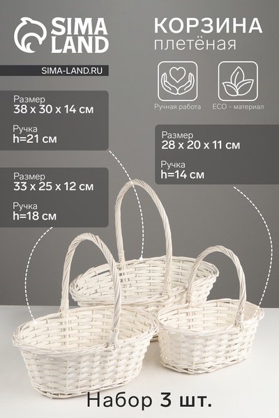 Корзина плетёная для хранения, ива, овальная, белая, набор 3 шт., Greengo