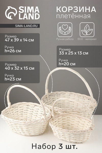 Набор корзин плетёных, 3 шт., 47×39×14 см, 40×32×15 см, 33×25×13 см, ива, белый, Greengo