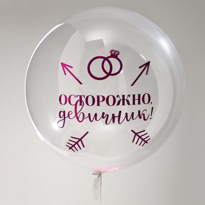 Воздушный шар-баблс с наполнением «Девичник»