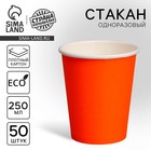 Стакан одноразовый бумажный, однотонный, цвет оранжевый, 250 мл, 50 шт 1 - фото 109521666